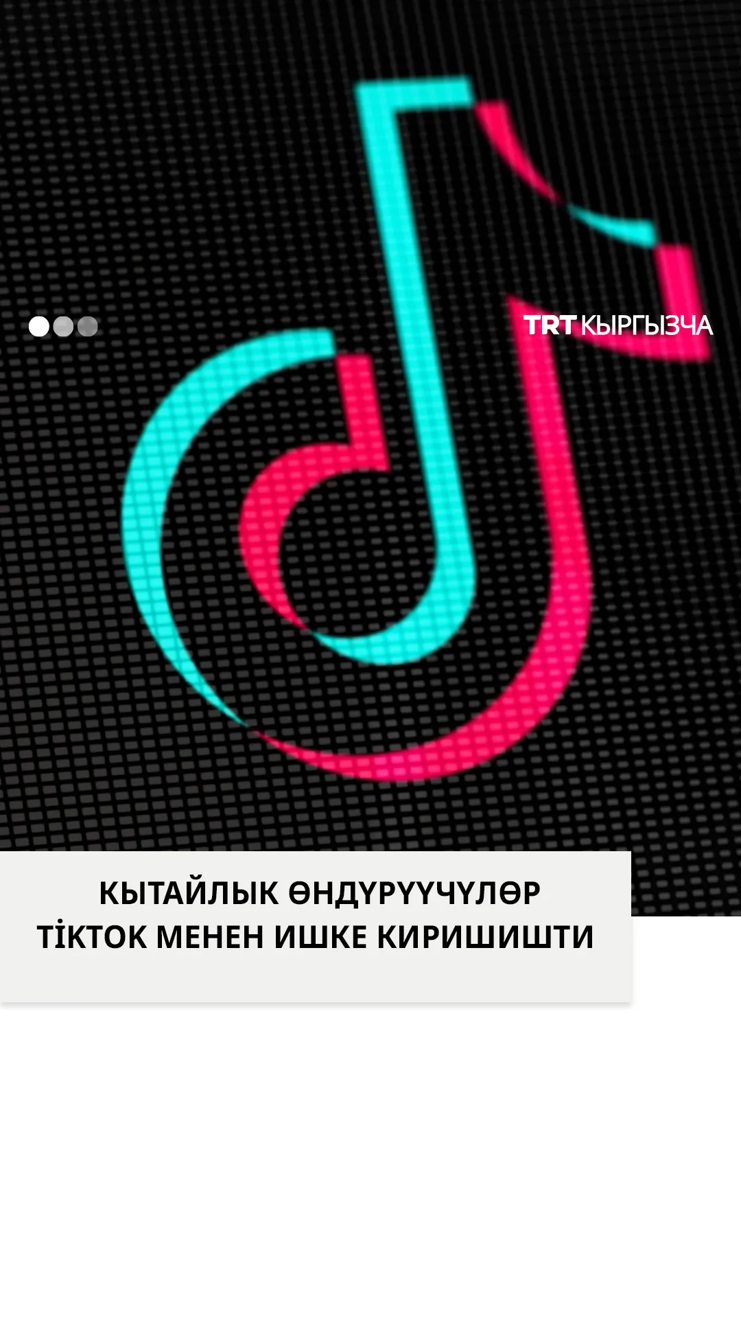 Кытайдын өндүрүүчүлөрү ТикТок менен ишке киришишти